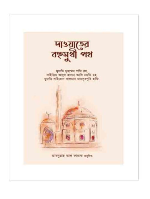 দাওয়াতের বহুমুখী পথ