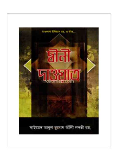 দ্বীনী দাওয়াত