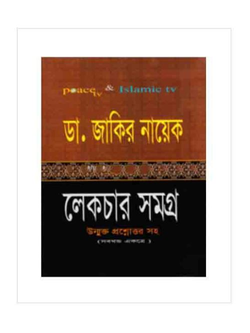 ডা. জাকির নায়েক লেকচার সমগ্র (সকল খণ্ড একত্রে)