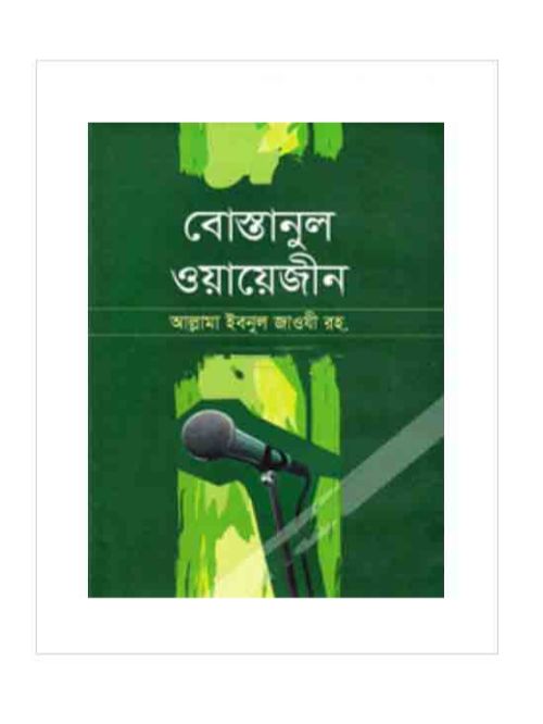 বোস্তানুল ওয়ায়েজীন