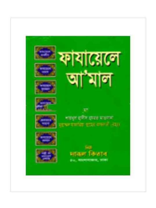 ফাযায়েলে আমাল (সাদা টিপি)