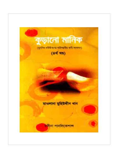 কুড়ানো মানিক-৪র্থ খণ্ড