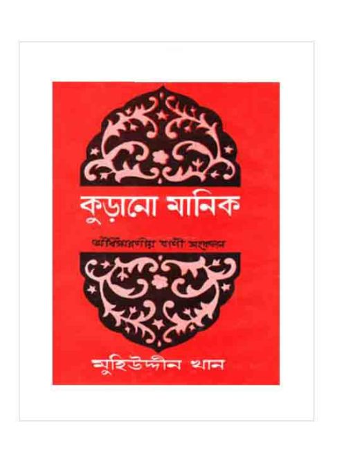 কুড়ানো মানিক-১ম খণ্ড