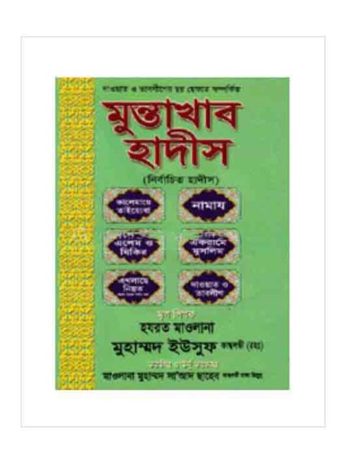 মুন্তাখাব হাদীস : দাওয়াত ও তাবলীগের ছয় ছেফাত সম্পর্কিত