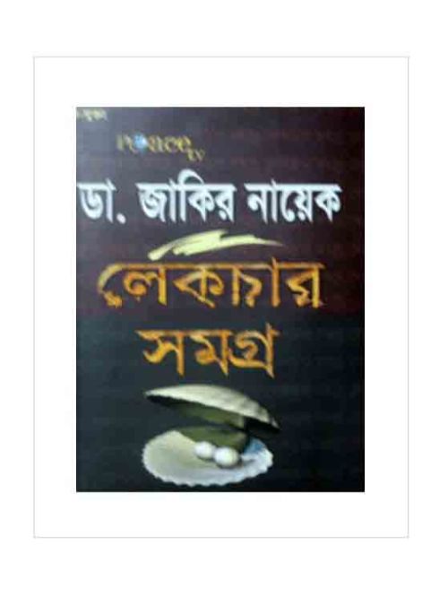 ডা: জাকির নায়েক লেকচার সমগ্র (সকল খণ্ড একত্রে)
