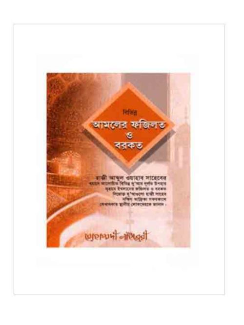 বিভিন্ন আমলের ফজিলত ও বরকত