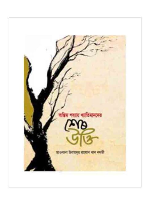 অন্তিম শয্যায় খ্যাতিমানদের শেষ উক্তি