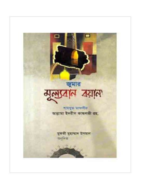 জুমার মূল্যবান বয়ান