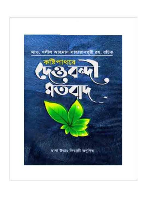 কষ্টিপাথরে দেওবন্দী মতবাদ
