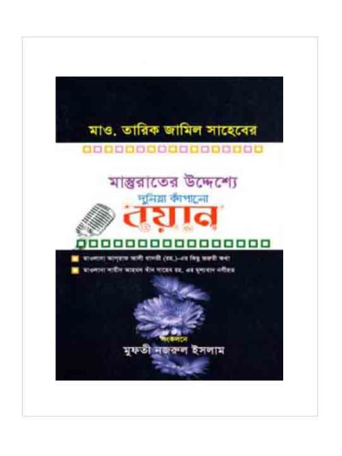 দুনিয়া কাঁপানো বয়ান
