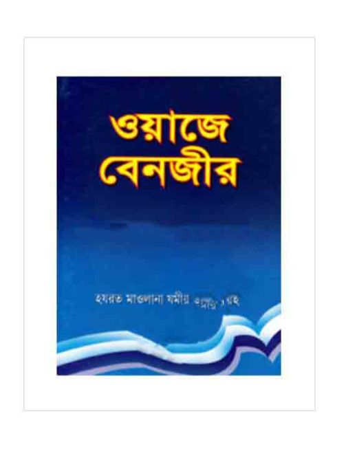 ওয়াজে বেনজীর