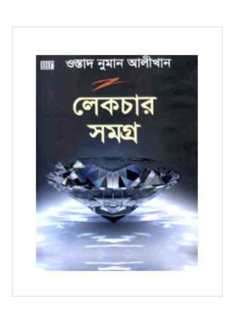 ওস্তাদ নুমান আলীখান লেকচার সমগ্র