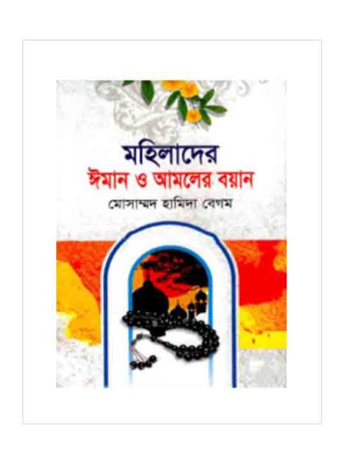মহিলাদের ঈমান ও আমলের বয়ান