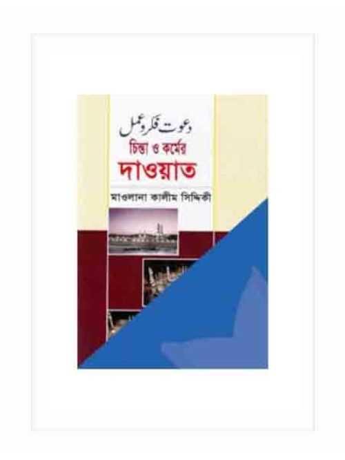 চিন্তা ও কর্মের দাওয়াত