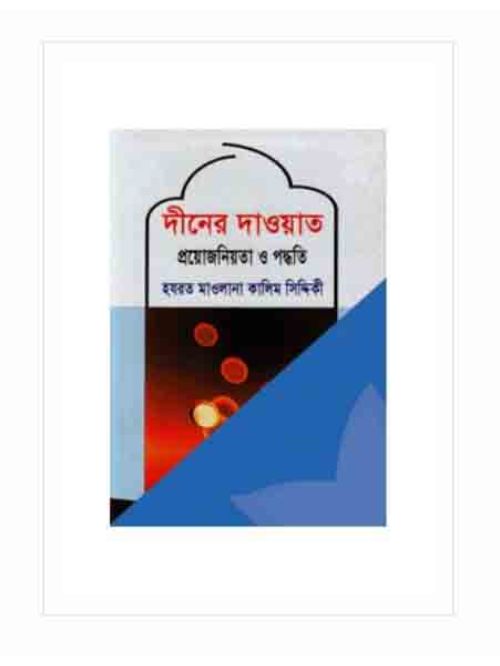 দীনের দাওয়াত : প্রয়োজনিয়তা ও পদ্ধতি