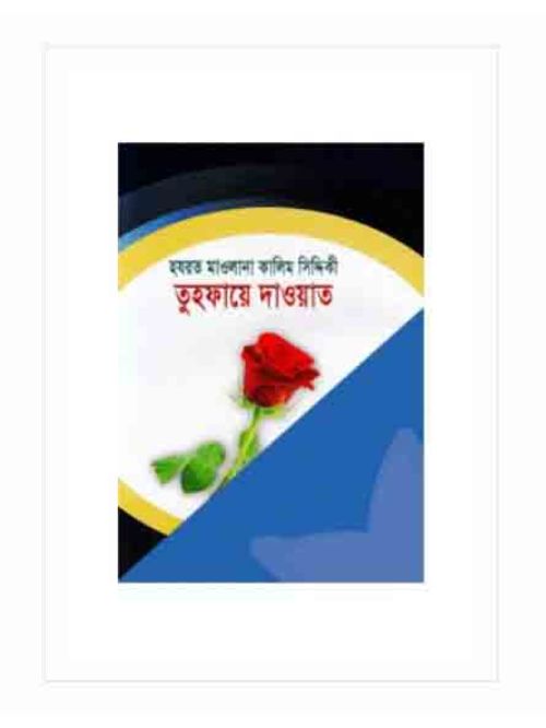 তুহফায়ে দাওয়াত