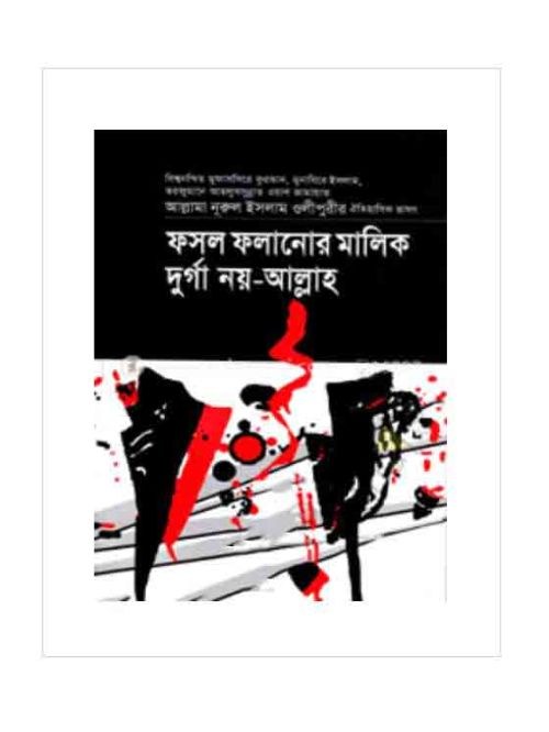ফসল ফলানোর মালিক দুর্গা নয়-আল্লাহ