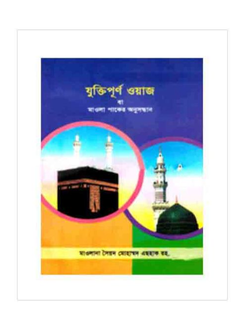 যুক্তিপূর্ণ ওয়াজ বা মাওলা পাকের অনুসন্ধান