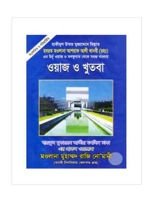 ওয়াজ ও খুতবা-৩ (বিষয়বস্তু ভিত্তিক বয়ান )