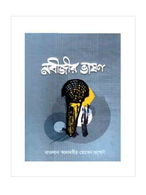 নবীজির ভাষণ