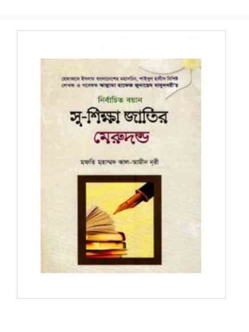 নির্বাচিত বয়ান সু-শিক্ষা জাতির মেরুদন্ড