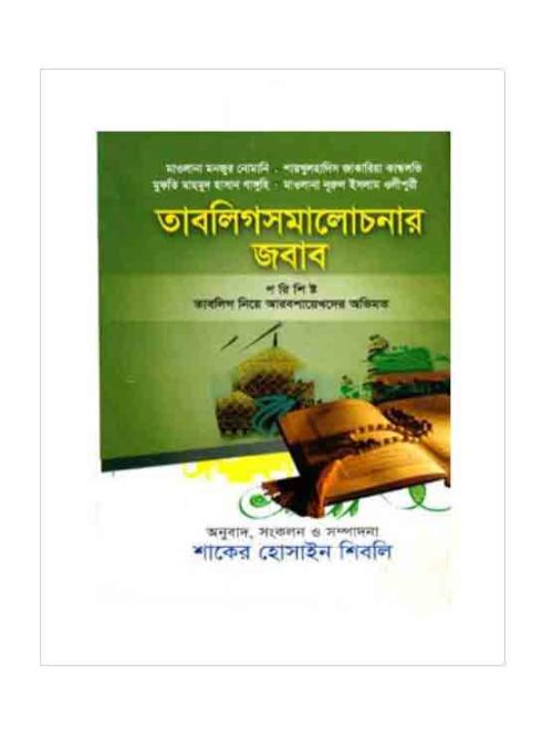 তাবলিগ সমালোচনার জবাব