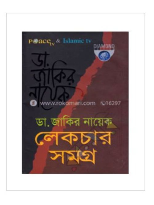 ডা. জাকির নায়েক লেকচার সমগ্র