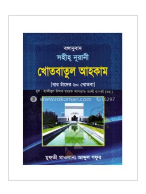 সহীহ নূরানী খোতবাতুল আহকাম (বার চাঁদের ৬০ খোতবা)
