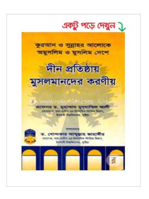 দীন প্রতিষ্ঠায় মুসলমানদের করণীয়