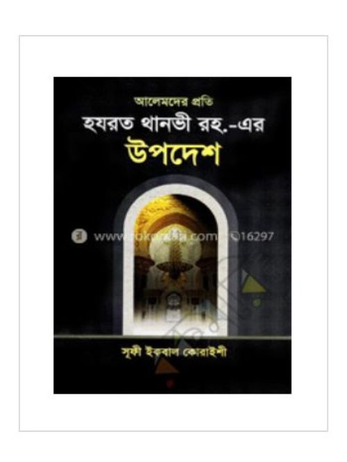 আলেমদের প্রতি হযরত থানভী (রহ:) এর উপদেশ