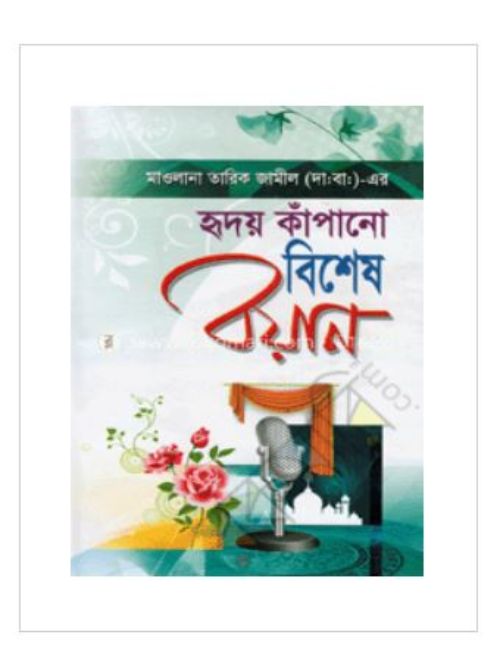 হৃদয় কাঁপানো বিশেষ বয়ান