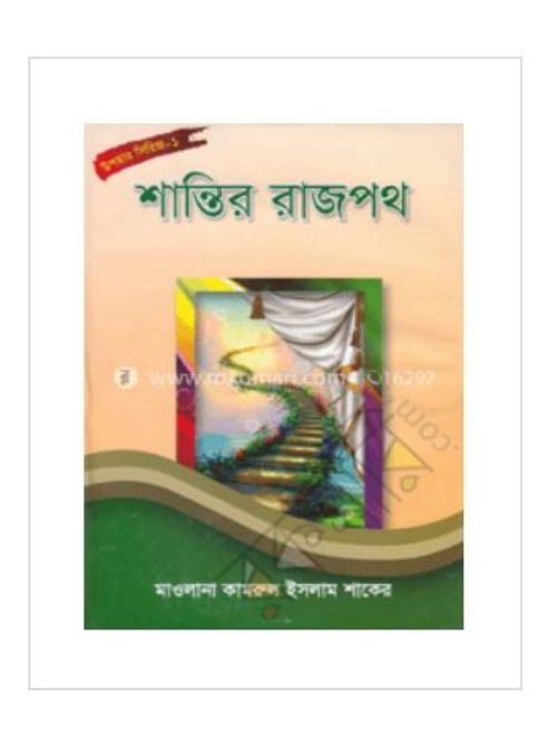 শান্তির রাজপথ