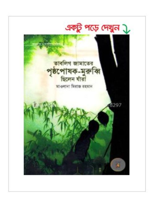 তাবলিগ জামাতের পৃষ্ঠপোষক-মুরুব্বি ছিলেন যাঁরা