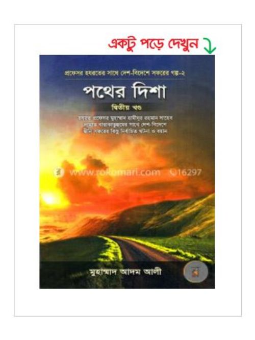 পথের দিশা (২য় খণ্ড)