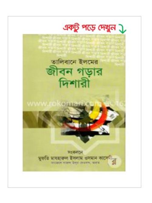 তালিবানে ইলমের জীবন গড়ার দিশারী
