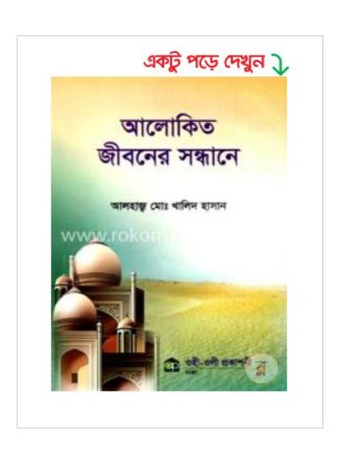 আলোকিত জীবনের সন্ধানে
