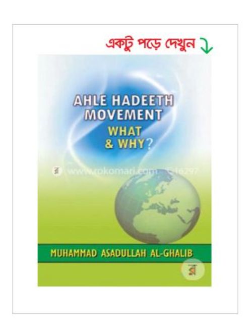AHLE HADEETH MOVEMENT WHAT & WHY?