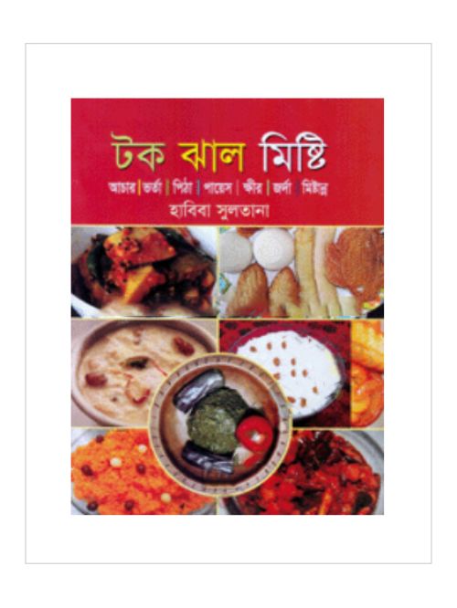 টক ঝাল মিষ্টি