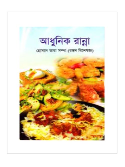 আধুনিক রান্না