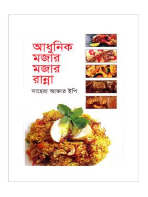 আধুনিক মজার মজার রান্না