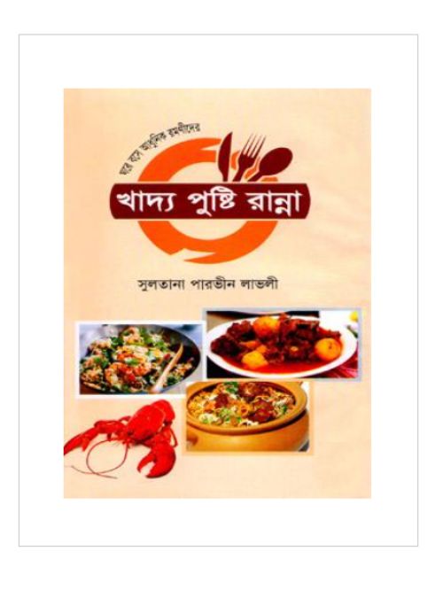 ঘরে বসে আধুনিক রমণীদের খাদ্য পুষ্টি রান্না