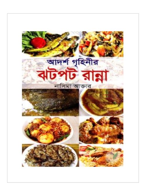 আদর্শ গৃহিনীর ঝটপট রান্না