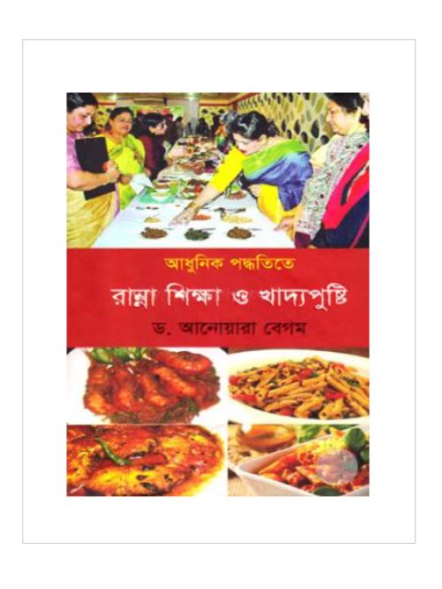 আধুনিক পদ্ধতিতে রান্না শিক্ষা ও খাদ্যপুষ্টি
