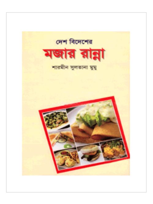 দেশ বিদেশের মজার রান্না