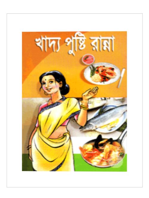 খাদ্য পুষ্টি রান্না