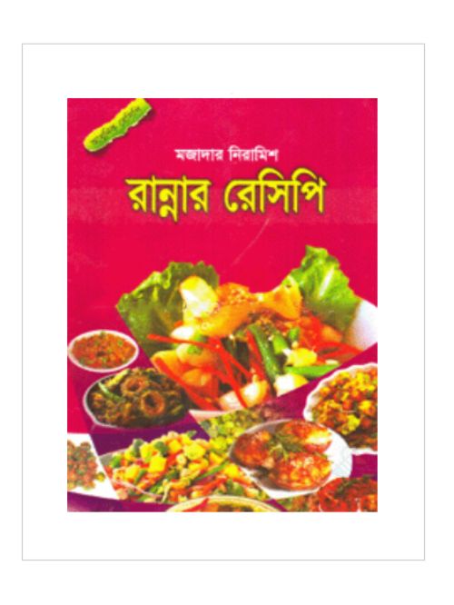 মজাদার নিরামিশ : রান্নার রেসিপি