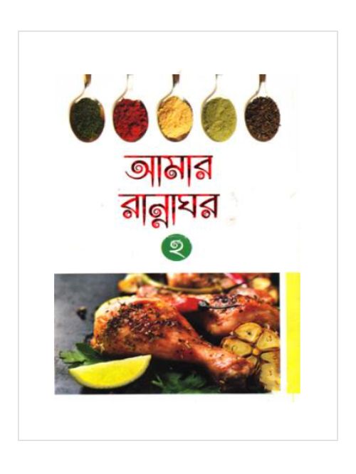 আমার রান্নাঘর-২