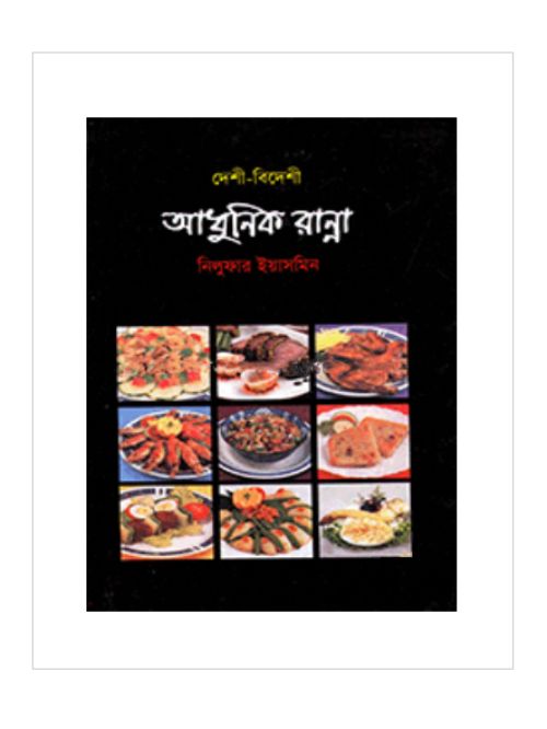 দেশী-বিদেশী আধুনিক রান্না