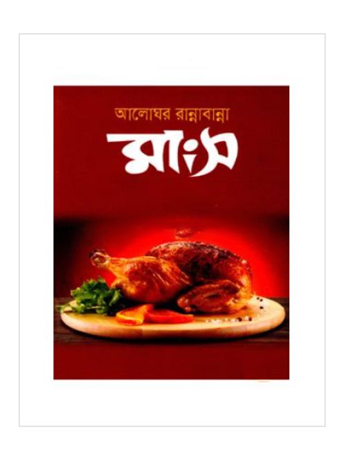 আলোঘর রান্নাবান্না মাংস