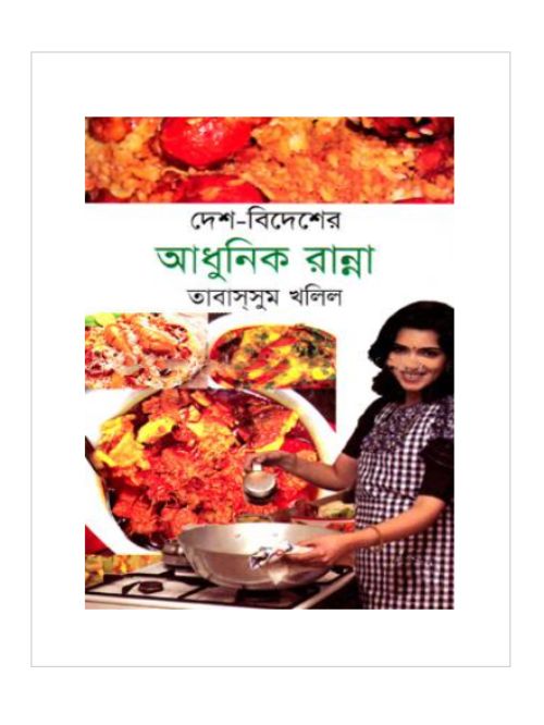দেশ-বিদেশের আধুনিক রান্না